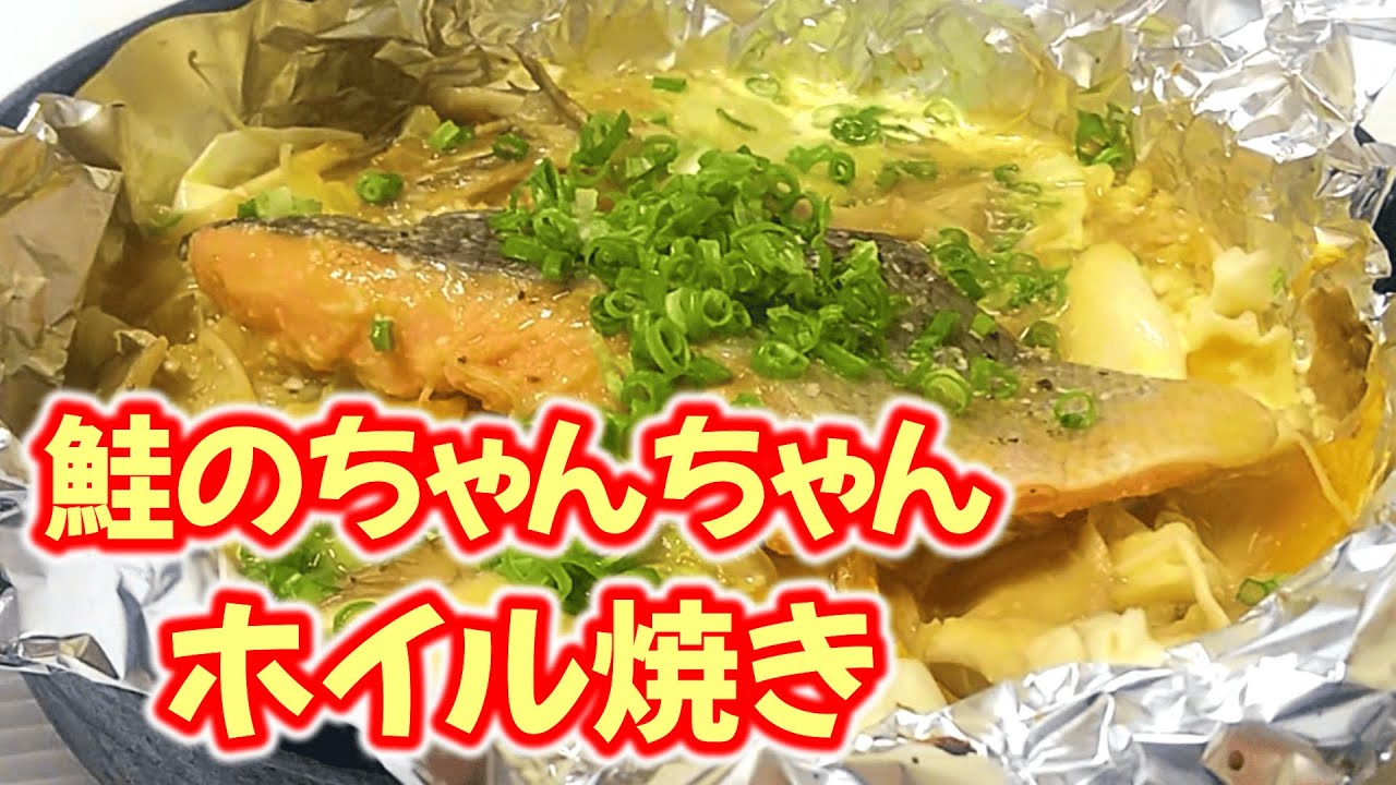 洗い物も楽で簡単な秋の味覚『鮭のちゃんちゃんホイル焼き』の作り方 # 469【北海道の郷土料理④】