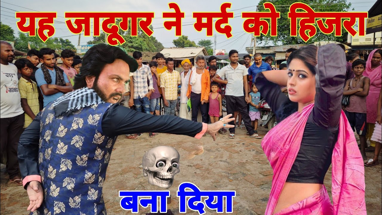 यह जादूगर ने मर्द को हिजरा बना दिया आजाद भाई का जादू 