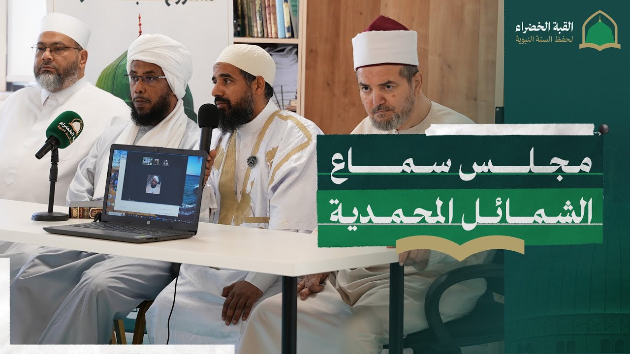 مجلس سماع الشمائل المحمدية