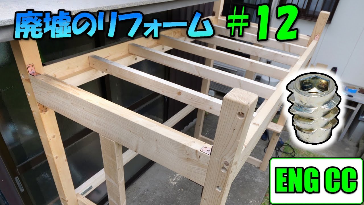 ＤＩＹで廃墟を大改造！＃12　ロフトベッド制作【鬼目ナット接合】Eng CC