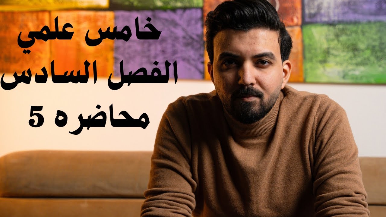 خامس علمي /الفصل السادس /تصوير جديد /محاضره 5 /المشتقات