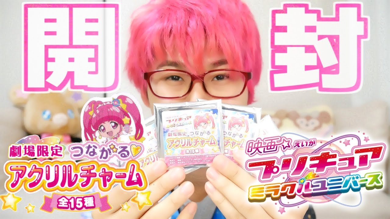 劇場限定！つながるアクリルチャーム　全15種　を開封！　映画プリキュアミラクルユニバース