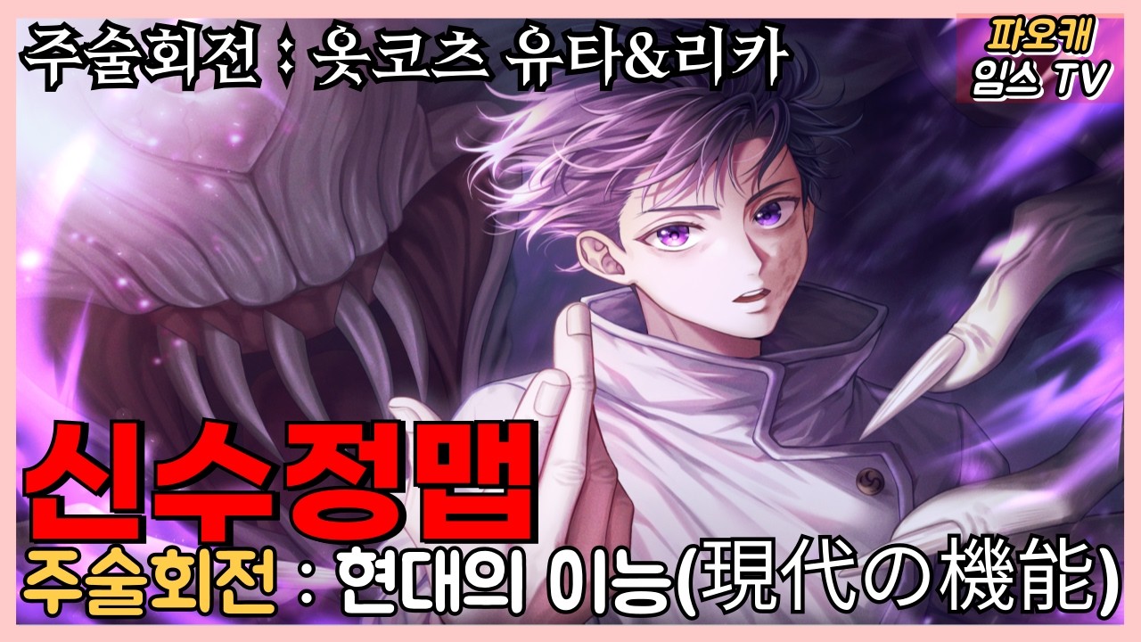 파오캐 신수정맵 주술회전 : '옷코츠 유타&리카' 퀄리티 음성 ㄷㄷ