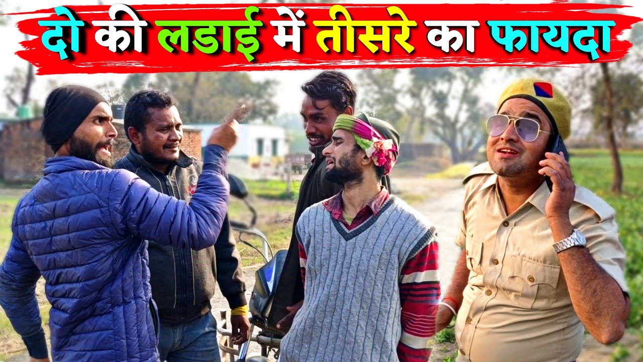 Kishori dhelai दो में फूट तीसरे का फायदा @shuklafilms