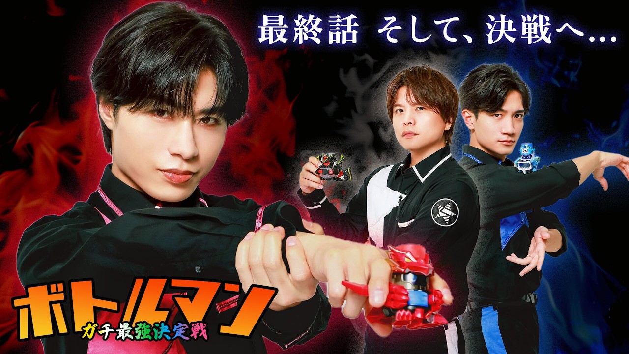 友情パワーで決戦へ！ボトルマンガチ最強決定戦編④〜決勝戦・ダンクシュート対決！〜