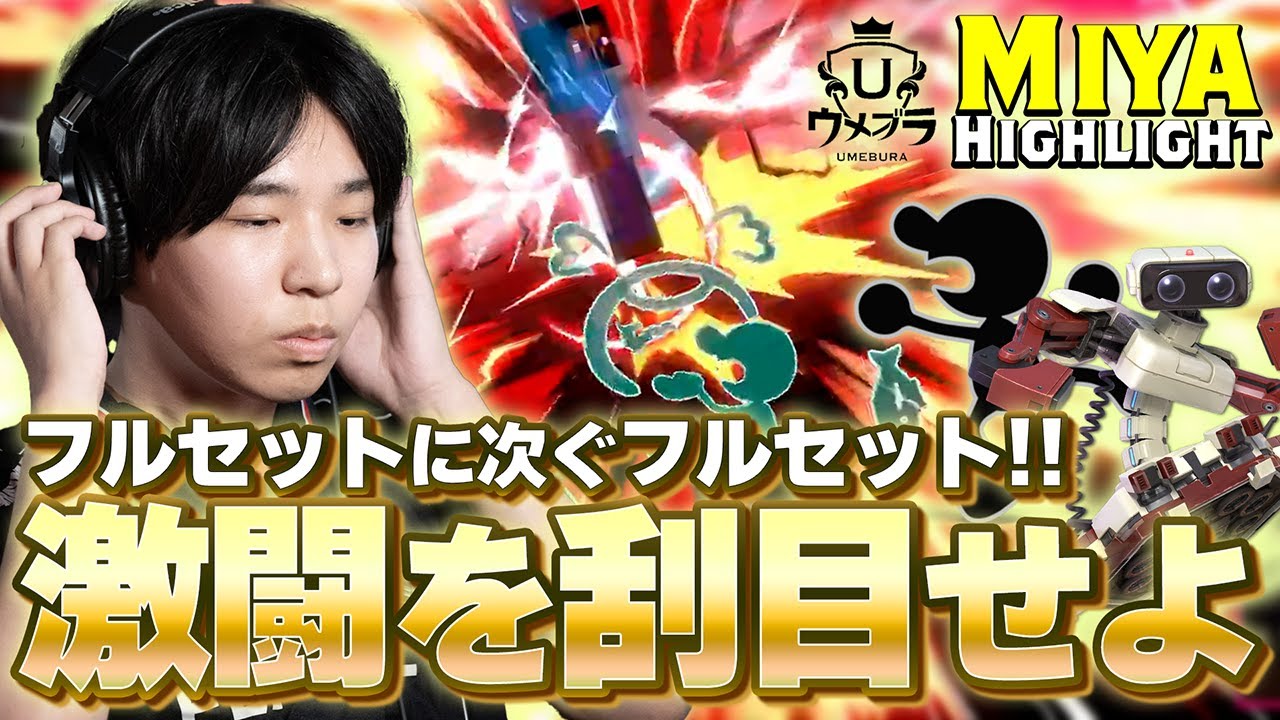 【ハイライト】フルセットに次ぐフルセット…‼ミーヤーの激戦を見届けろ【スマブラSP】ウメブラSP12