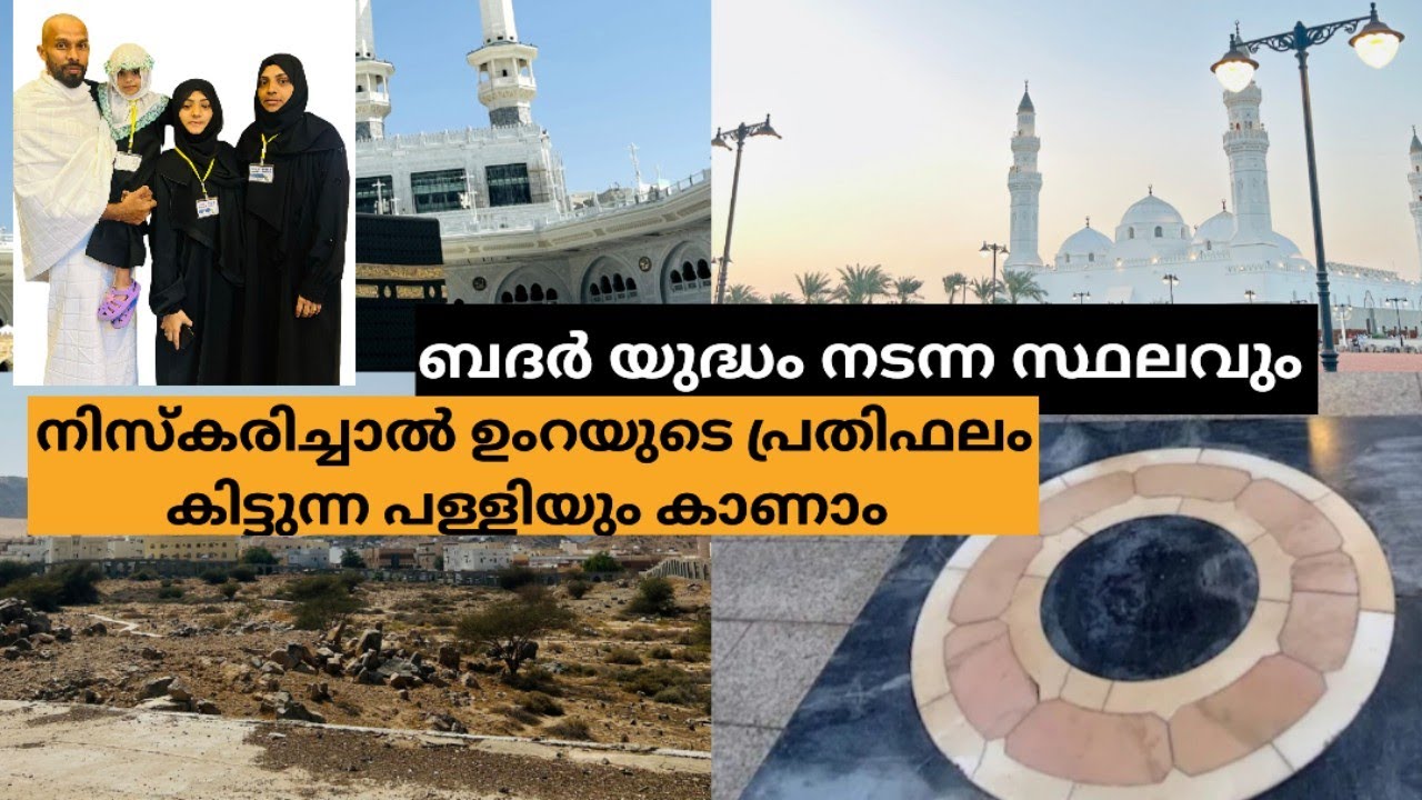 ബദർ യുദ്ധ ഭൂമിയും : രണ്ട് റക്അത്ത് നിസ്കരിച്ചാൽ ഉംറയുടെ പ്രതിഫലം കിട്ടുന്ന പള്ളി |Masjid quba|