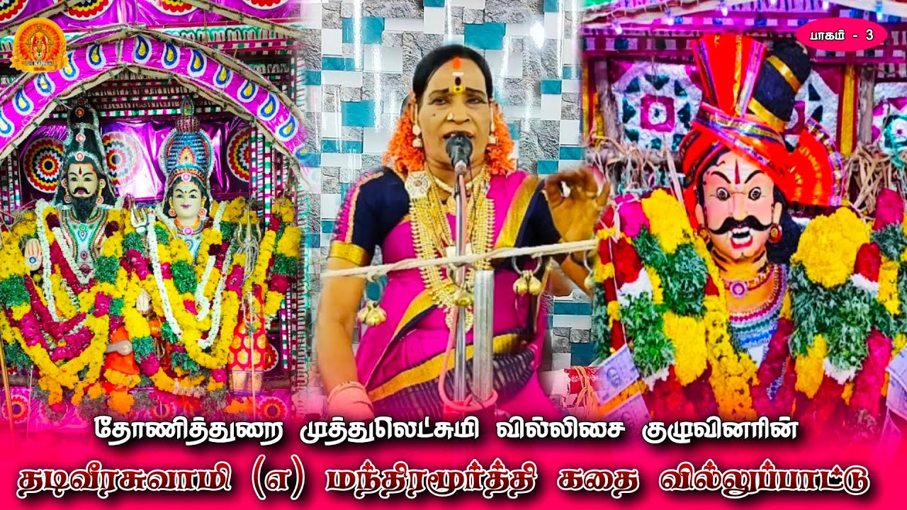 மந்திரமூர்த்தி (எ) தடிவீரசுவாமி கதை வில்லு பாடல் | தோணித்துறை முத்துலெட்சுமி வில்லுப்பாட்டு
