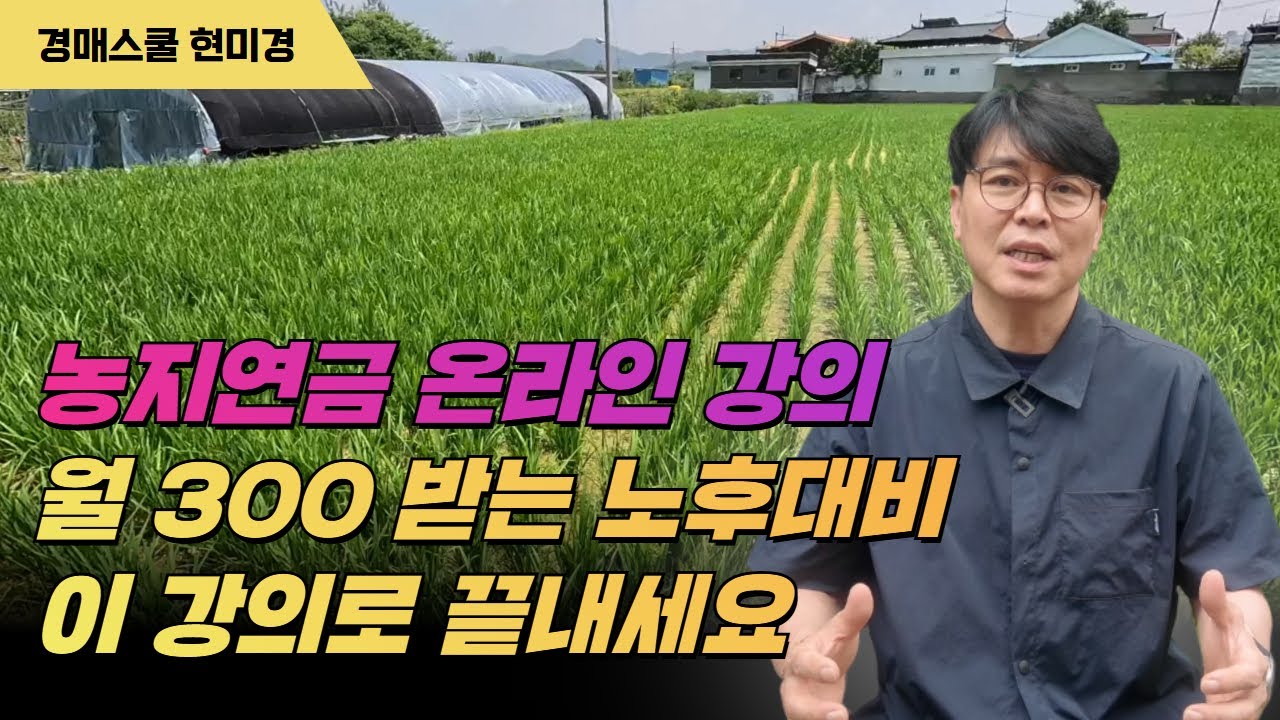 농지연금은 농지, 연금이 아니다? 농지연금의 오해와 진실? 이것으로 끝!!