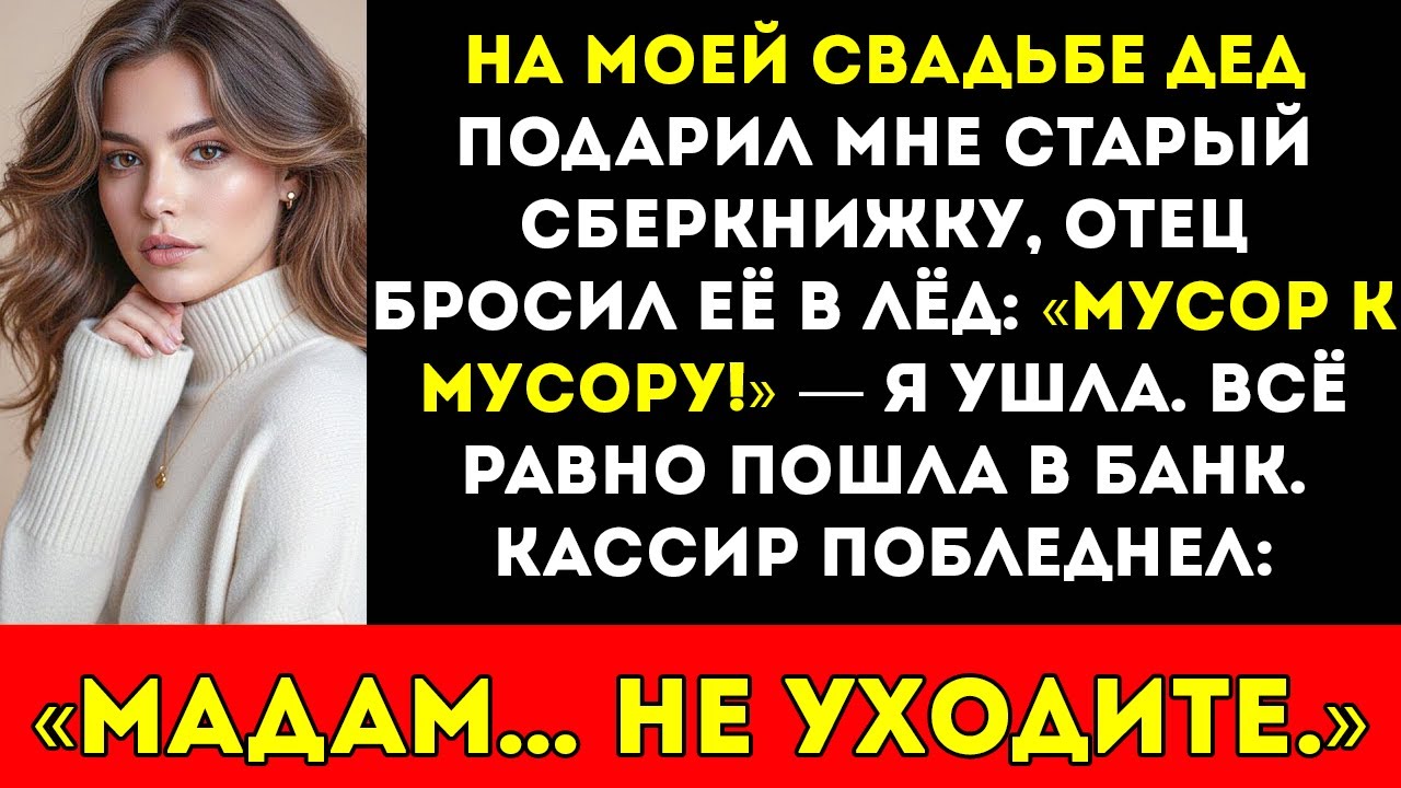 «Этот сберкнижный счёт — мусор», — отец выбросил подарок дедушки. Я пошёл в банк, и менеджер…