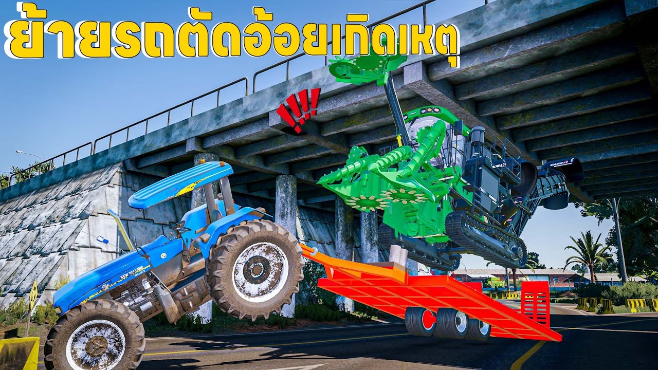 รถไถลากรถตัดอ้อยออกงานแต่เกิดอุบัติเหตุใต้สะพาน | Farming Simulator 22