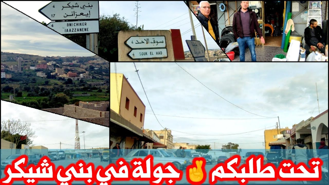 من #الناظور : تحت طلبكم جولة في مدينة بني شيكر في أجواء رائعة و متميزة
