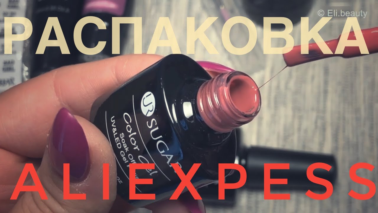 распаковка AliExpress. гель лаки  UR sugar, belle fille, водные слайдеры