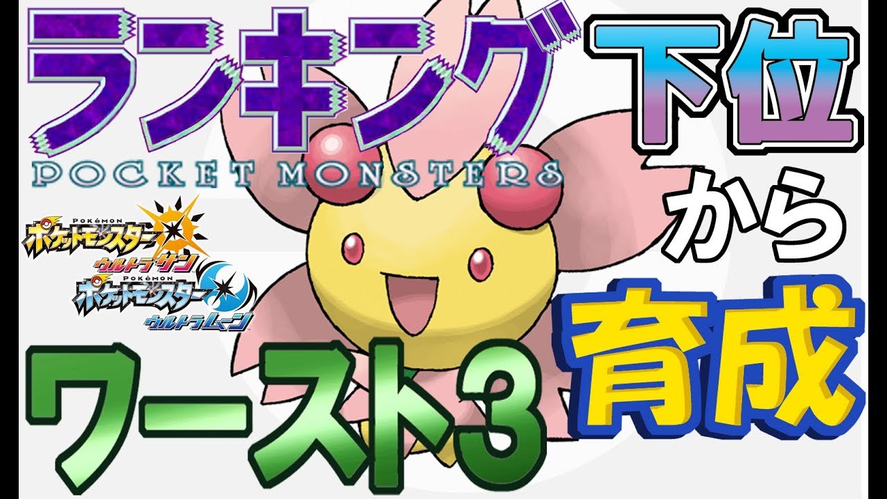 【ポケモンＵＳＵＭ】ランキング下位から育成１【ワースト３】