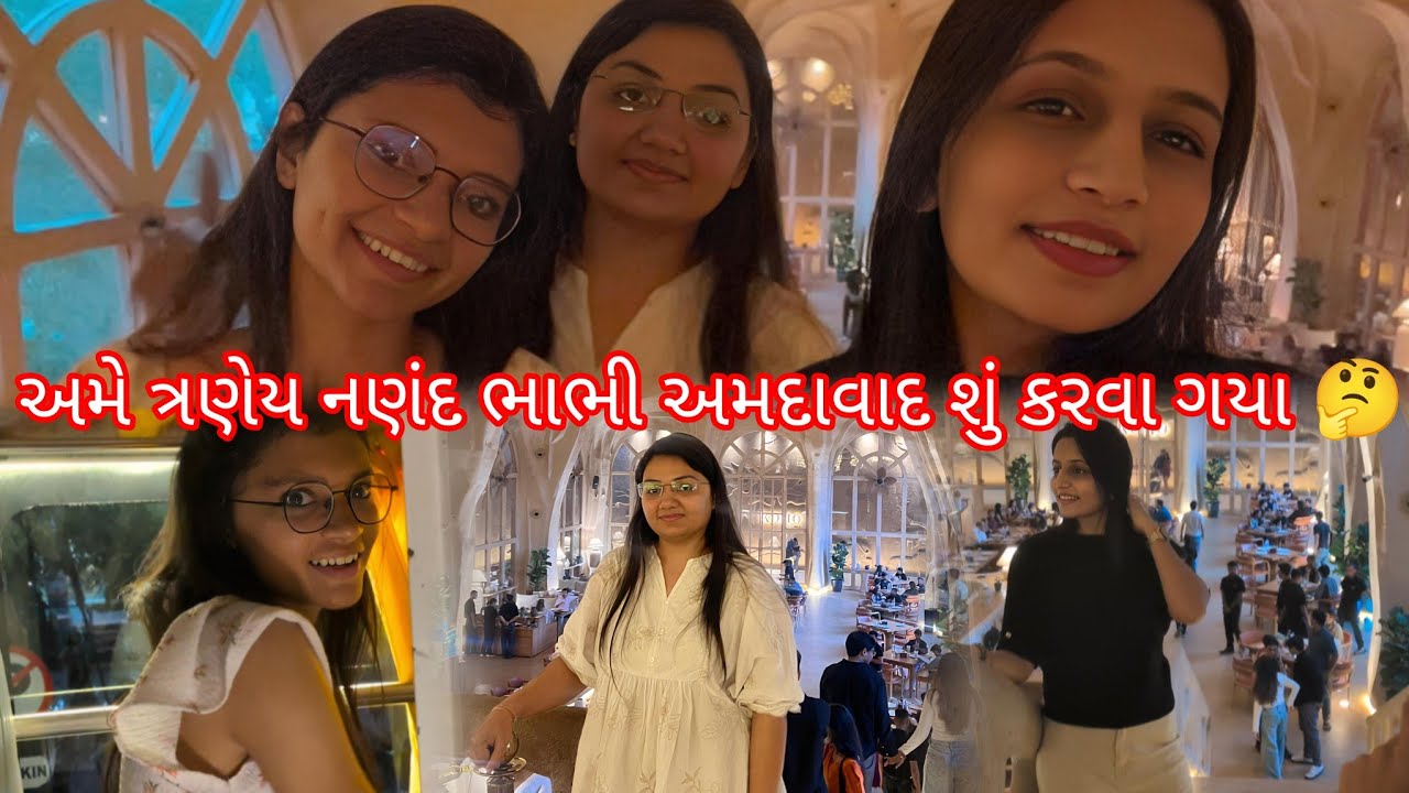 અમે ત્રણેય નણંદ ભાભી અમદાવાદ શું કરવા ગયા 🤔#gujarativlogger #vloglife #vlogger #indianfamilylife  