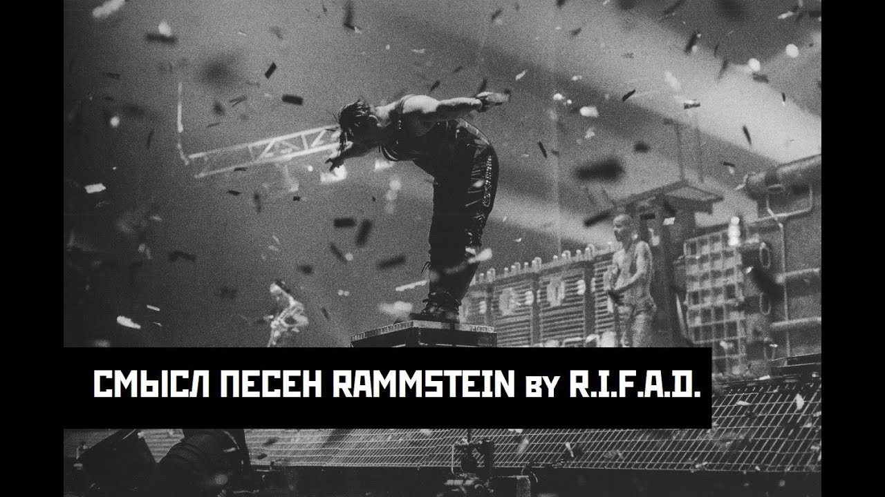 Смысл песен Rammstein