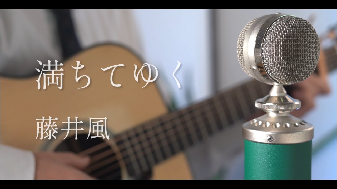 満ちてゆく / 藤井風 cover