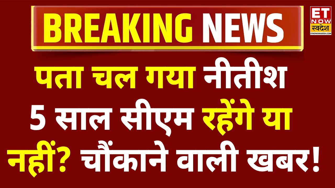 Nitish Kumar Retirement LIVE: पता चल गया नीतीश 5 साल सीएम रहेंगे या नहीं? Nitish Kumar Shapath