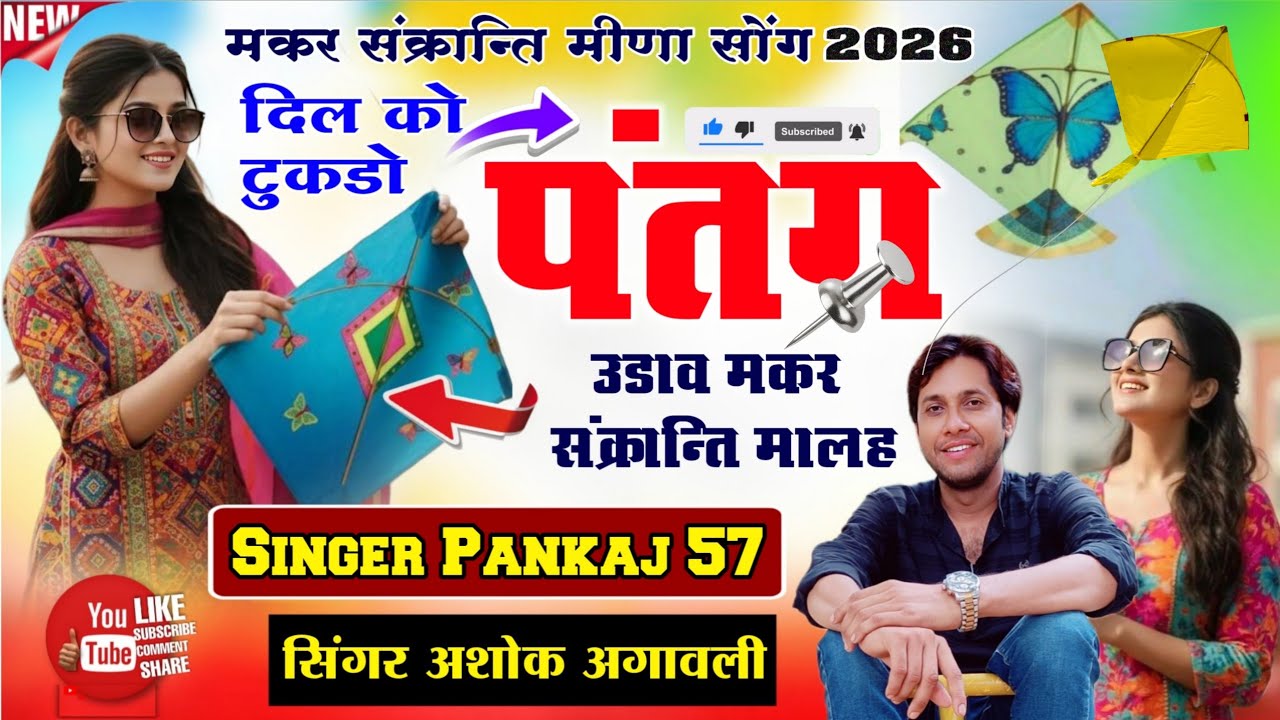मकरसंक्रान्ति स्पेशल मीणा सोंग 2026 | दिल को टुकडो पतंग उडाव मकर संक्रान्ति मालह | Pankaj 57 