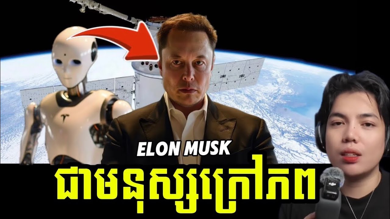 Elon Musk ថាគាត់ហ្នឹងហើយជា អេលៀន !!