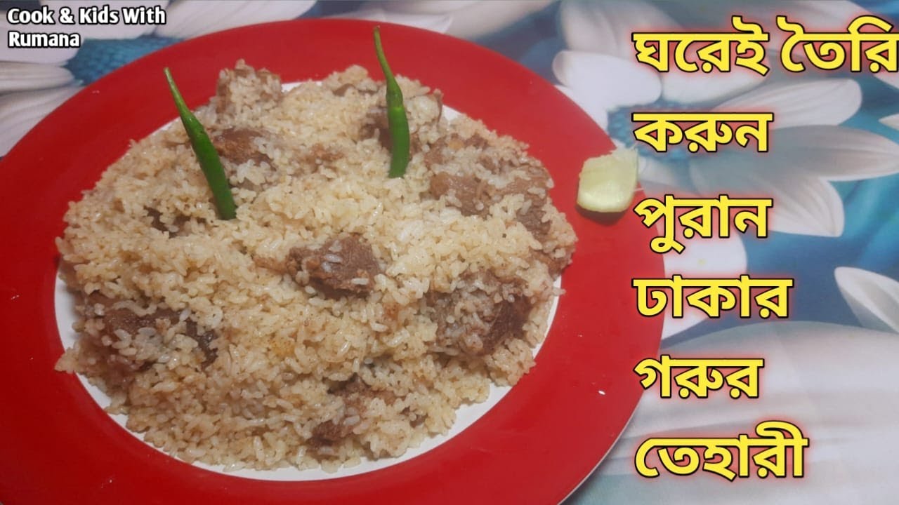 পুরান ঢাকার গরুর তেহারী || পারফেক্ট গরুর তেহারীর রেসিপি || পুরান ঢাকার বিখ্যাত গরুর তেহারী ||