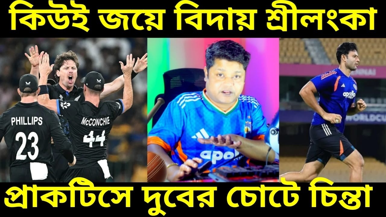 NZ Beat SRI T20 WC 26 : নিউজিল্যান্ডের জয়ে শ্রীলঙ্কার বিশ্বকাপ বিদায়, ভারতের প্রাকটিসে শিবমের চোট