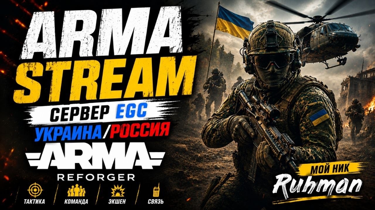 ARMA REFORGER ИГРА ДЛЯ НАСТОЯЩИХ ВОИНОВ!