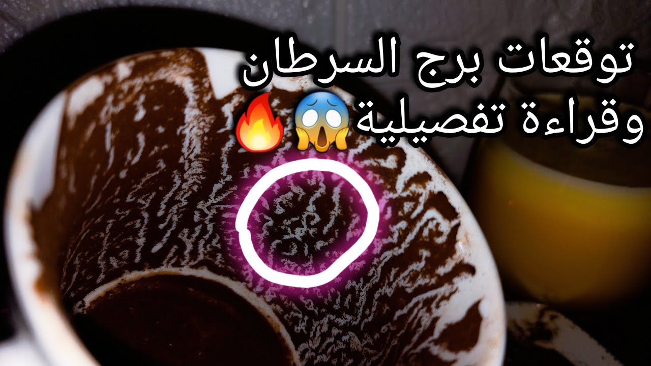 توقعات برج السرطان♋️ده أمر واقع وازاي تتصرف وتنصر نفسك👌خير والحظ هيحالفك💰علاقات جديده وحبيب قديم🤔حرف