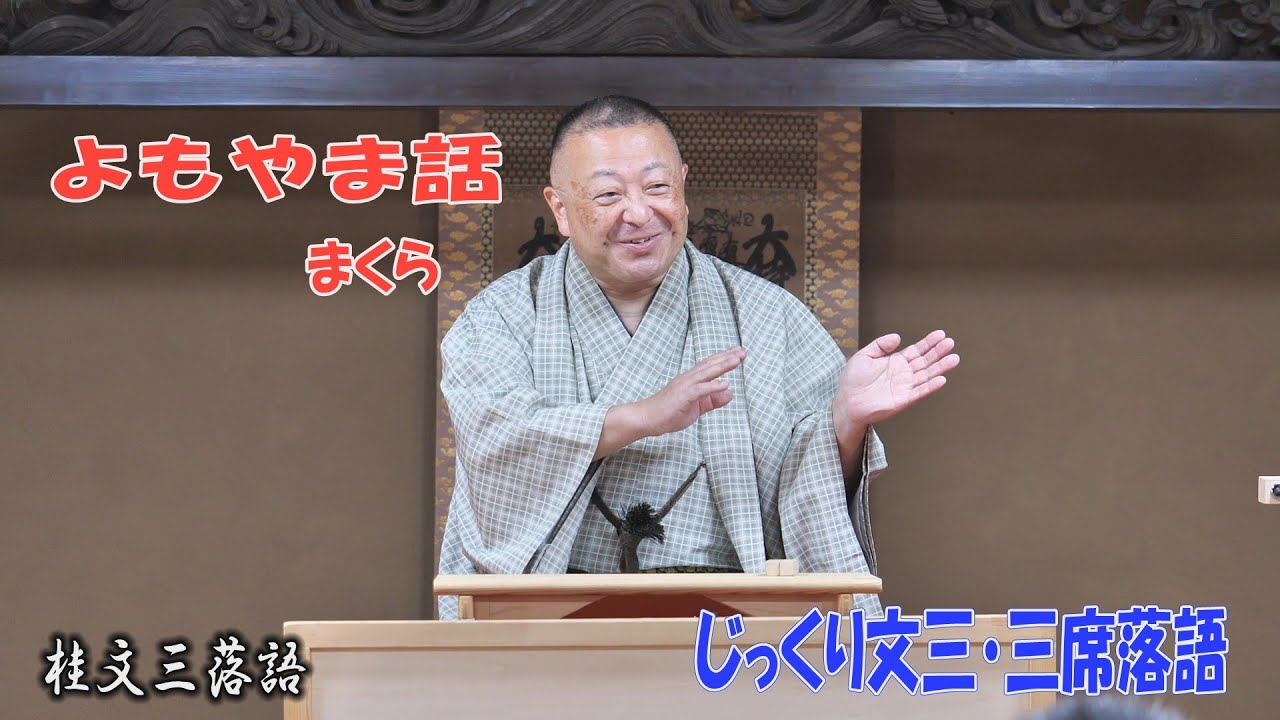 よもやま話(まくら）