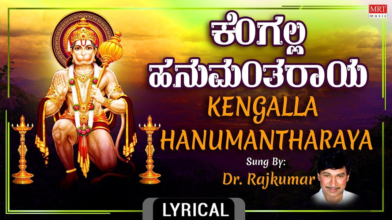 Anjaneya Songs | ಕೆಂಗಲ್ಲ ಹನುಮಂತರಾಯ | Dr.Rajkumar | Kengalla Hanumantharaya Lyrical Video |