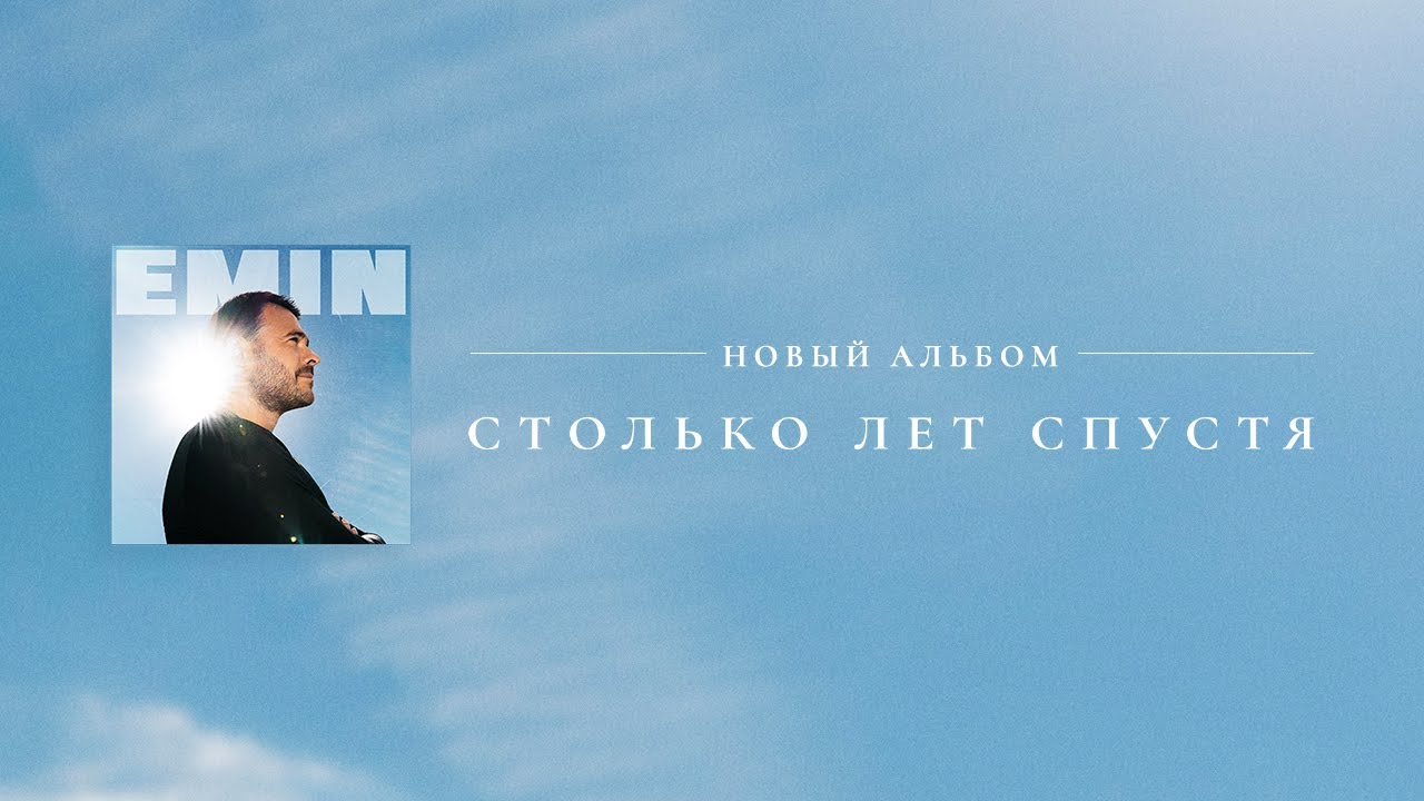 EMIN - Столько лет спустя (Альбом, 2024)
