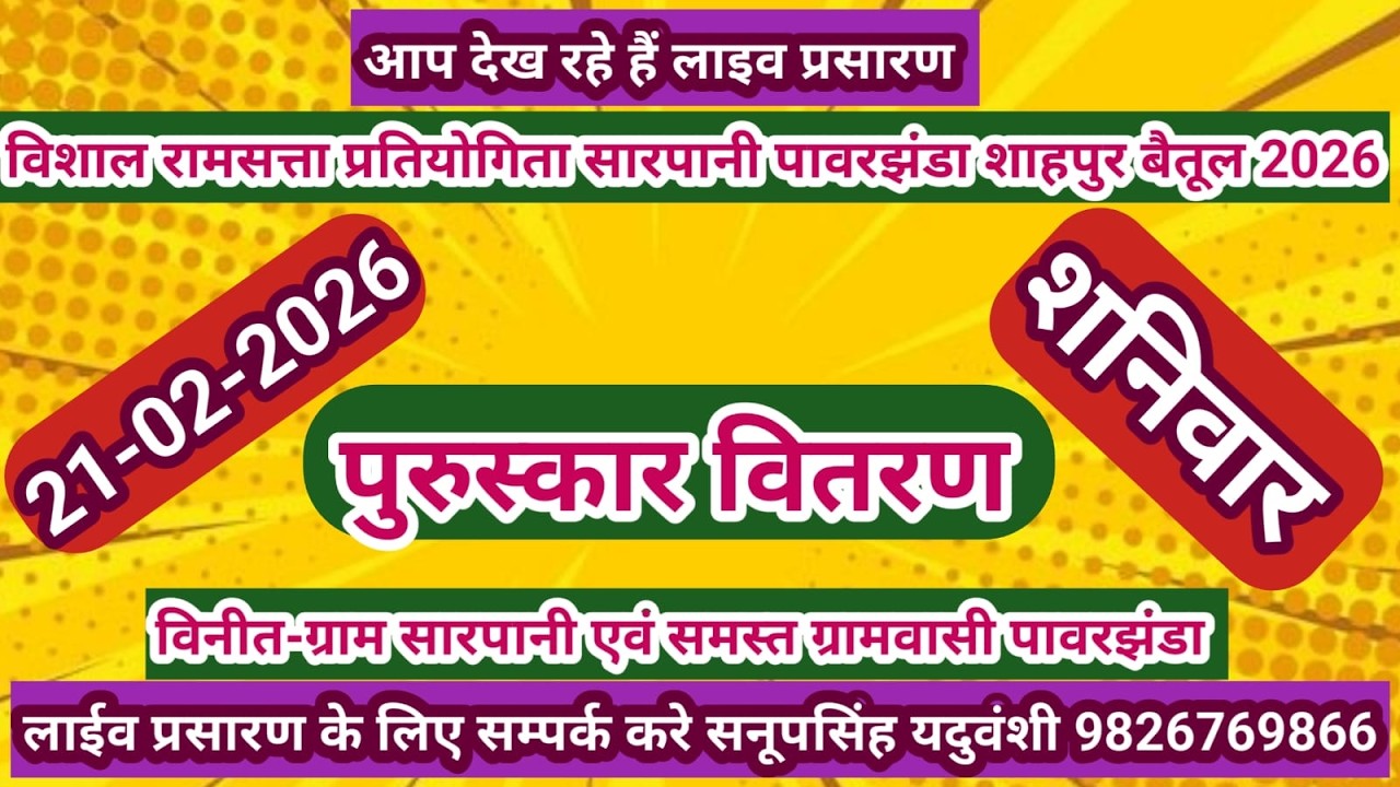 Live🔴विशाल रामसत्ता प्रतियोगिता सारपानी पावरझंडा शाहपुर बैतूल 21-02-2026 सनूपसिंह यदुवंशी 9826769866