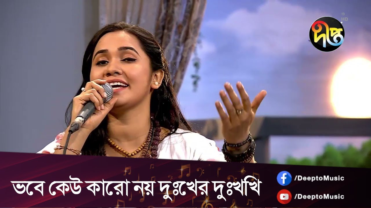 #DeeptoProvati  | ভবে কেউ কারো নয় দুঃখের দুঃখী, আল্লাহ বলো মনরে পাখি  | Lalon Sai | Deepto Music