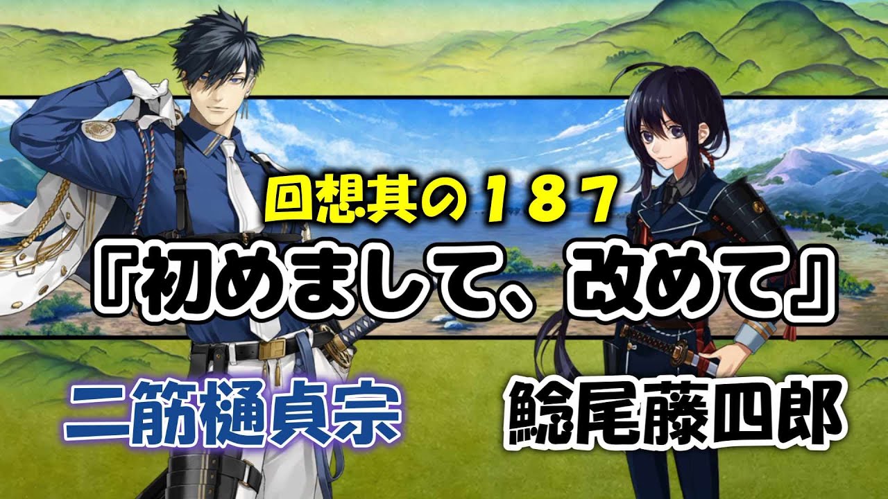 刀剣乱舞 回想 其の１８７『初めまして、改めて』　二筋樋󠄀貞宗・鯰尾藤四郎　回顧＊ネタバレ注意　CV田所陽向・斉藤壮馬　新刀剣男士　#とうらぶ #刀剣乱舞