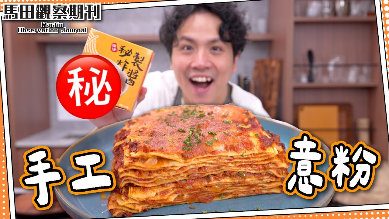【譚仔風味】焗肉醬千層麵㊙️譚仔炸醬？｜30分鐘完成🍝手工意粉在家做｜