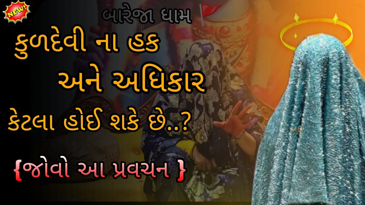 Pravachan//કુળદેવીના હક અને અધિકાર કેટલા હોય છે...? પ્રવચન #meldi #vairal