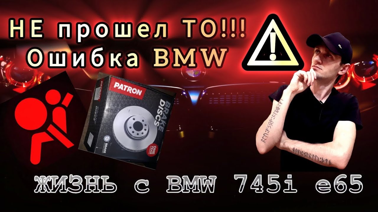 BMW не прошла ТО! Ошибка подушки и убитые тормоза – сколько я потратил на ремонт?