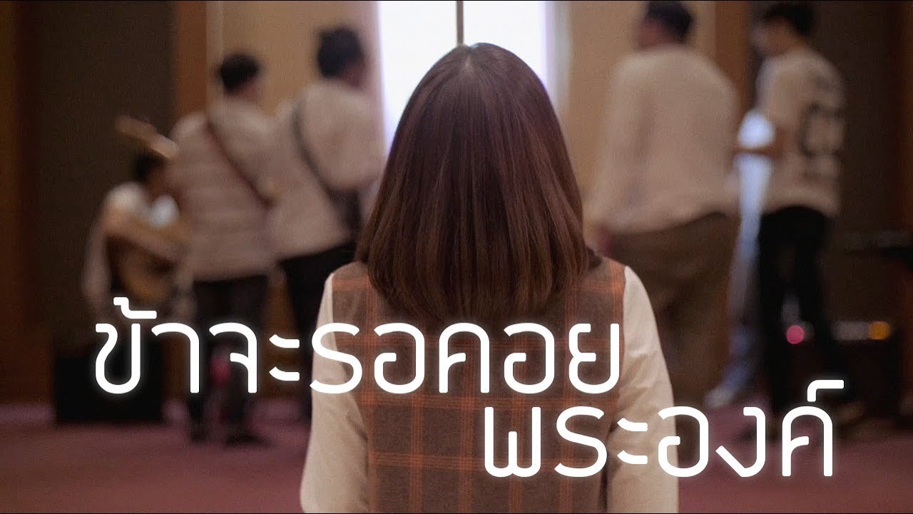 Newroad | ข้าจะรอคอยพระองค์ [Official Music Video]