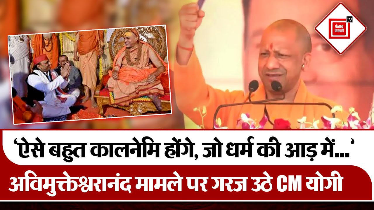 ‘ऐसे बहुत Kalnemi होंगे, जो धर्म की आड़ में…’, Avimukteshwaranand मामले पर गरज उठे CM Yogi