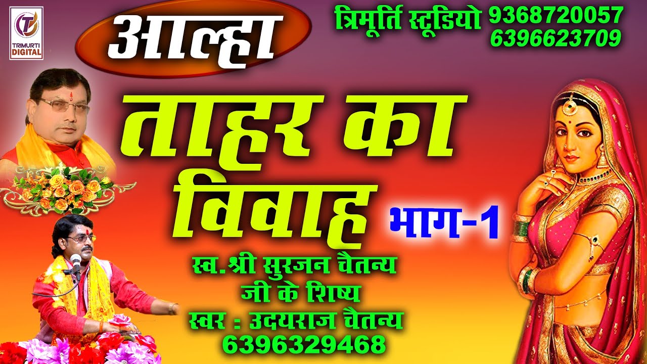 (आल्हा) ताहर का विवाह भाग-1||उदयराज चैतन्य|| TRIMURTI STUDIO