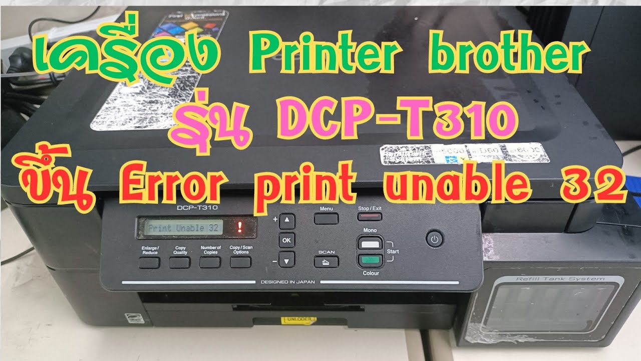 เครื่องปริ้น Brother ขึ้น print unable 32 วิธีแก้ไข