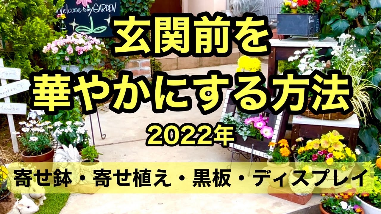 【ガーデニングを楽しもう！】殺風景な玄関先を春らしく華やかにする動画です。寄せ植えやガーデン雑貨も使って楽しく玄関先を飾ります。#ガーデニング