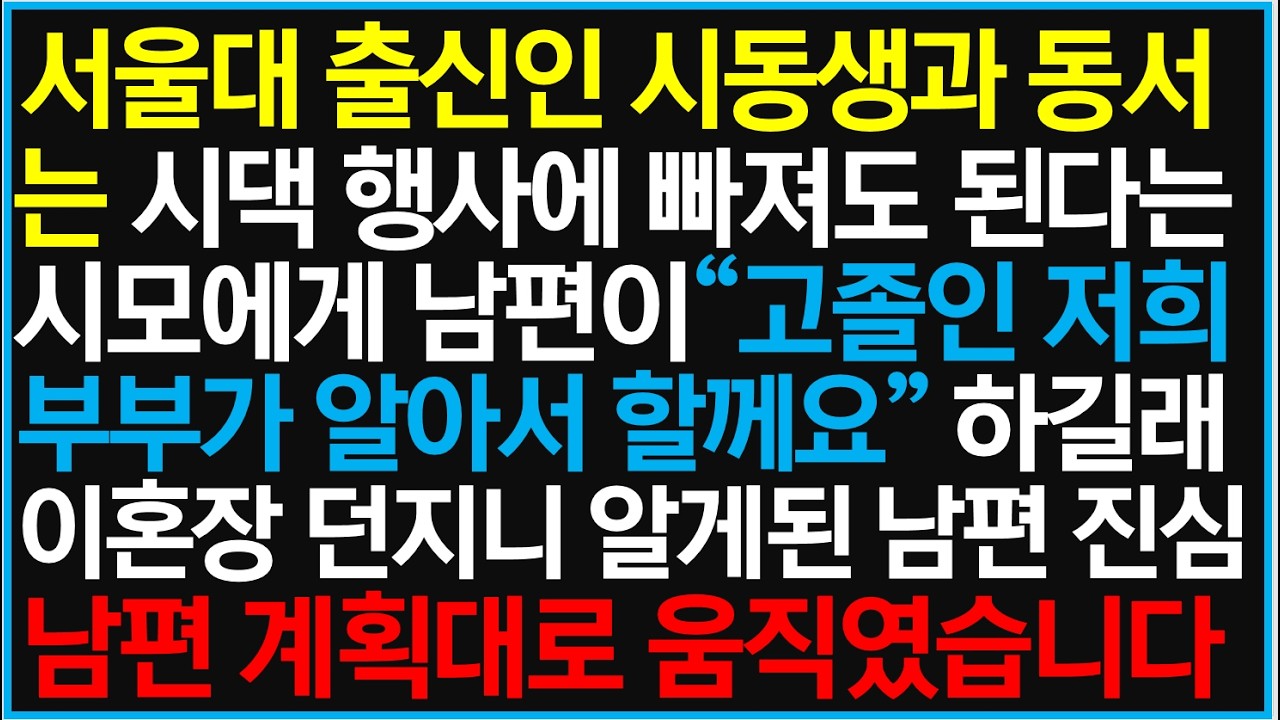 서울대 출신인 시동생과 동서는 시댁 행사에 빠져도 된다는 시모에게 남편이 