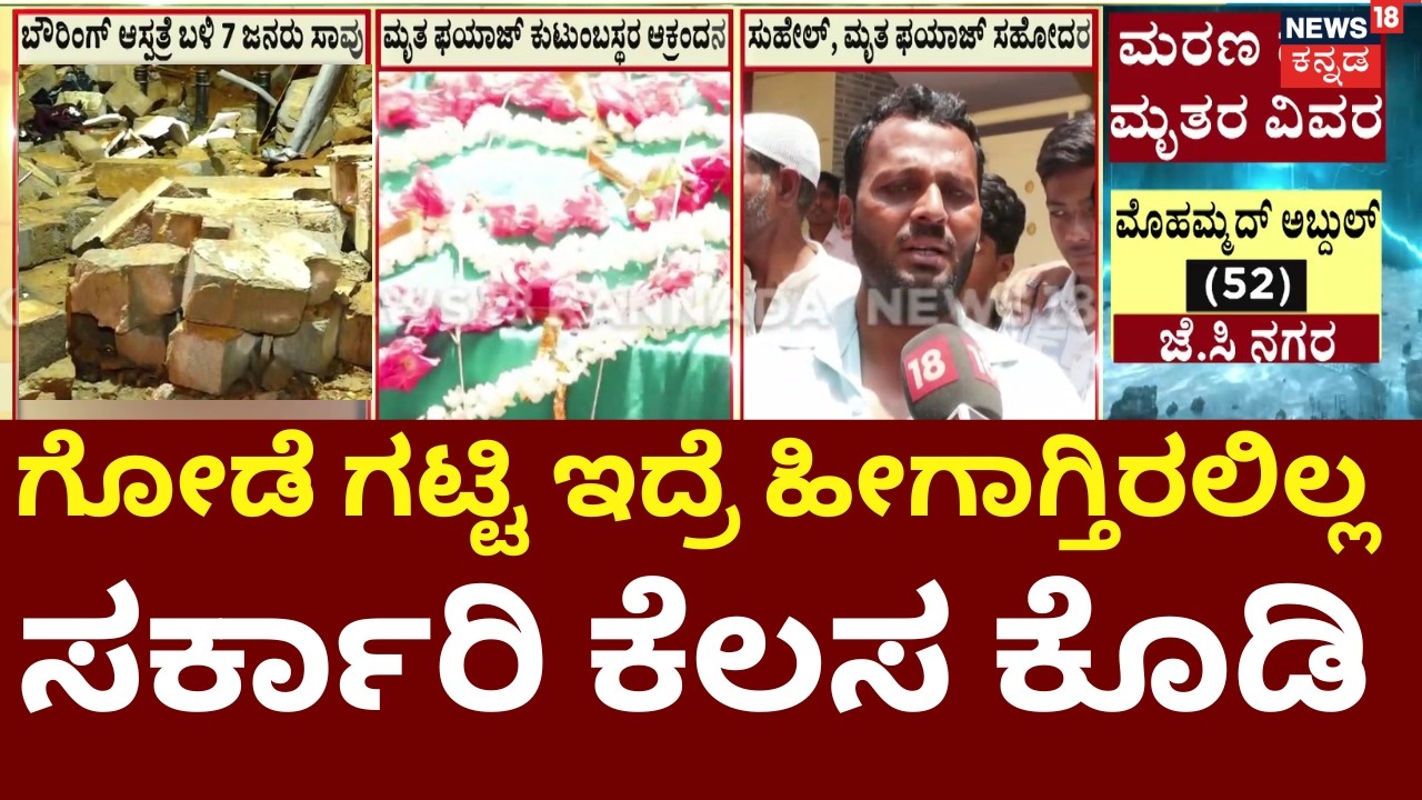 Bowring Hospital Wall Collapse | GBA Commissioner | ನನ್ನ ಕಣ್ಣ ಮುಂದೆಯೇ ನನ್ನ ತಮ್ಮ ಪ್ರಾಣ ಕಳೆದುಕೊಂಡ