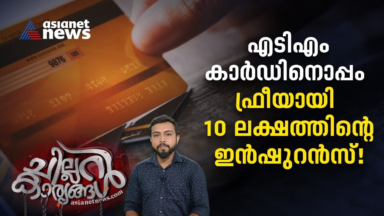എടിഎം കാർഡിനൊപ്പം ഇൻഷുറൻസ്, എങ്ങനെ ക്ലെയിം ചെയ്യാം? ഇത് മനസ്സിൽ വെച്ചോ...