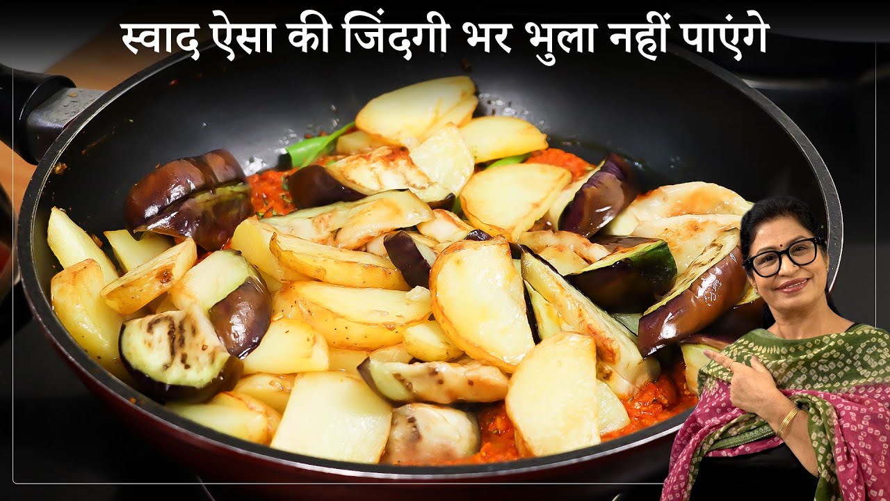 लाजवाब, शानदार, ढाबा स्टाइल सब्जी खाएंगे तो उंगलिया चाट जायेंगे | Aloo-Baingan Sabzi/Eggplant Recipe