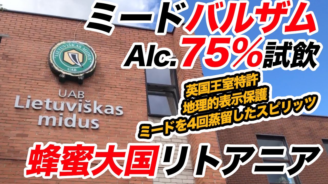 蜂蜜酒ミードのブルワリーでアルコール75%のミードバルザム試飲！