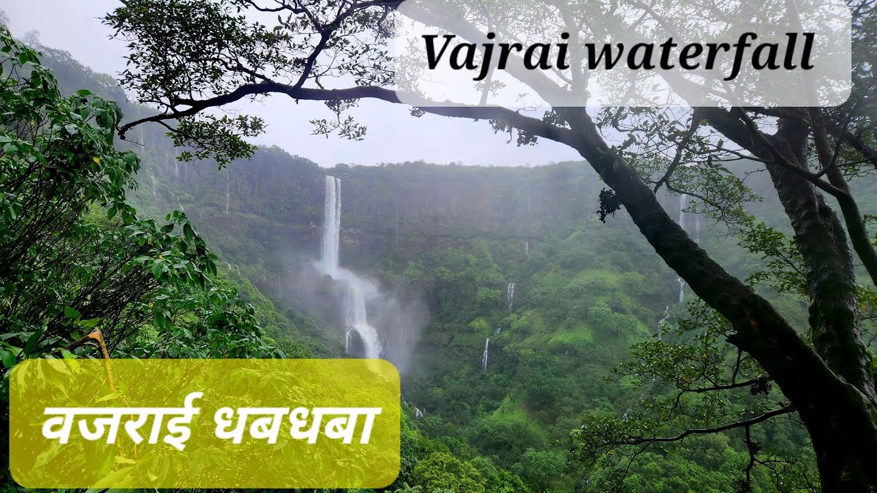 Vajrai | Vajrai waterfall | THE  TALLEST WATERFALL OF INDIA | वजराई धबधबा | वजराई | ३ टप्यात पडणारा