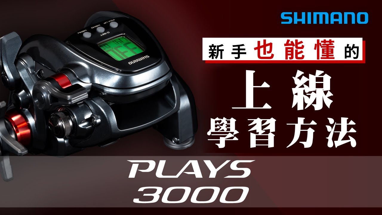 【SHIMANO捲線器小教室EP.5】電動捲線器 24 PLAYS 3000 上線學習方法