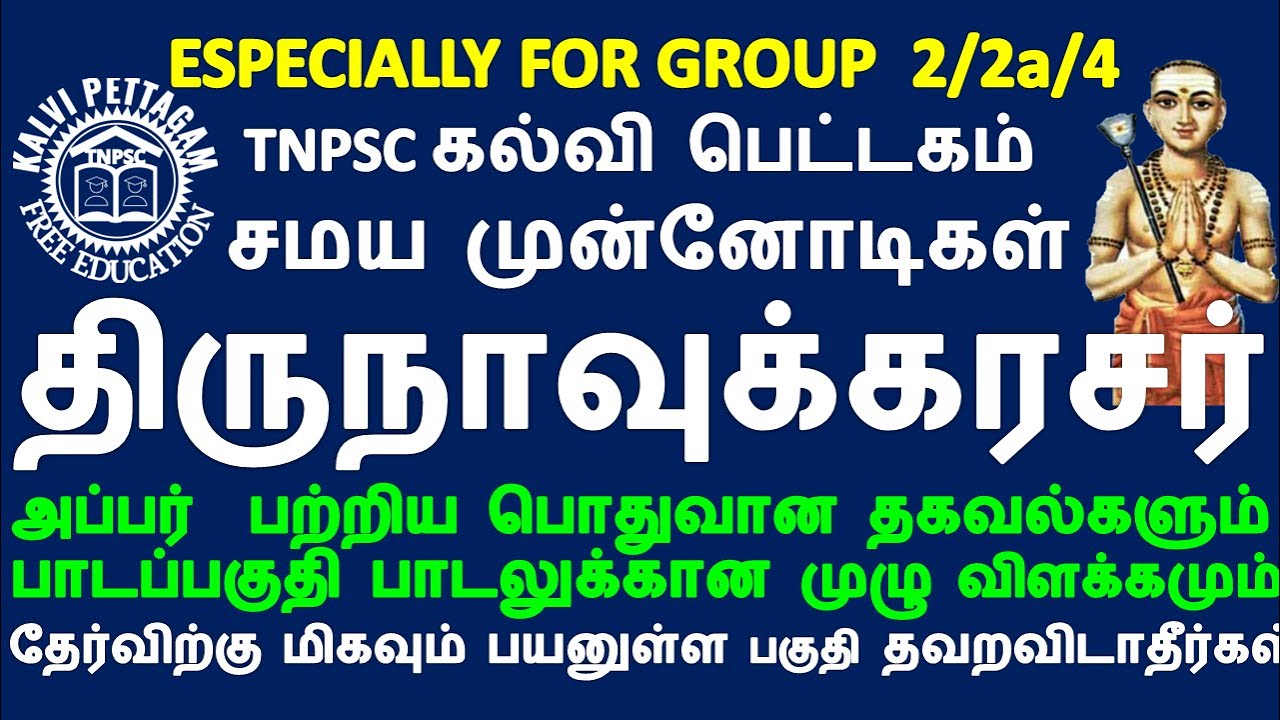 TNPSC|பொதுதமிழ்|தேவாரம் |சமய முன்னோடிகள்|திருநாவுக்கரசர்|THIRUNAVUKARASAR|TNPSC கல்வி பெட்டகம் TAMIL